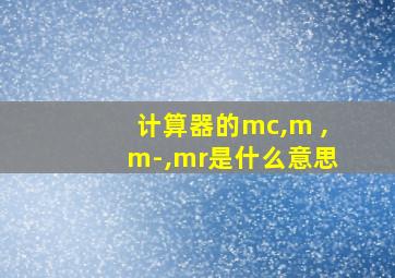 计算器的mc,m ,m-,mr是什么意思